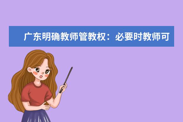 广东明确教师管教权：必要时教师可惩罚学生