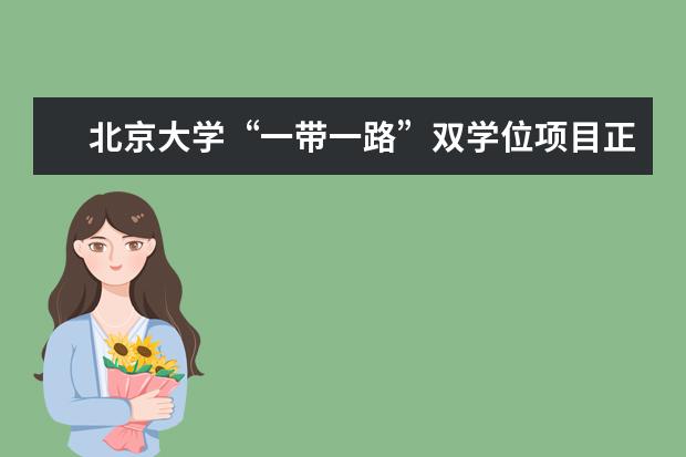 北京大学“一带一路”双学位项目正式启动