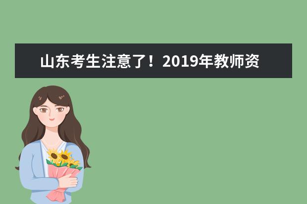 山东考生注意了！2019年教师资格证面试从5月17号开始申请