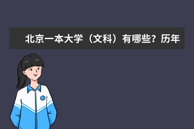 北京一本大学（文科）有哪些？历年录取分数多少？