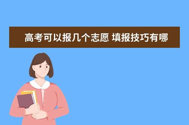 高考可以报几个志愿 填报技巧有哪些