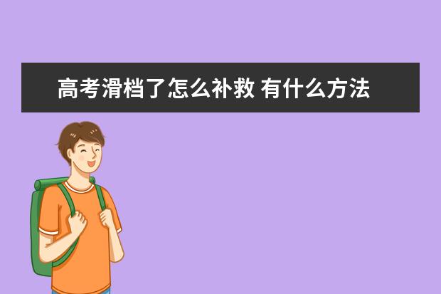 高考滑档了怎么补救 有什么方法