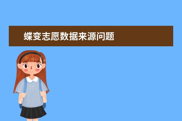 蝶变志愿数据来源问题