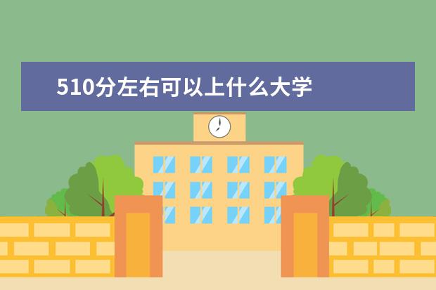 510分左右可以上什么大学