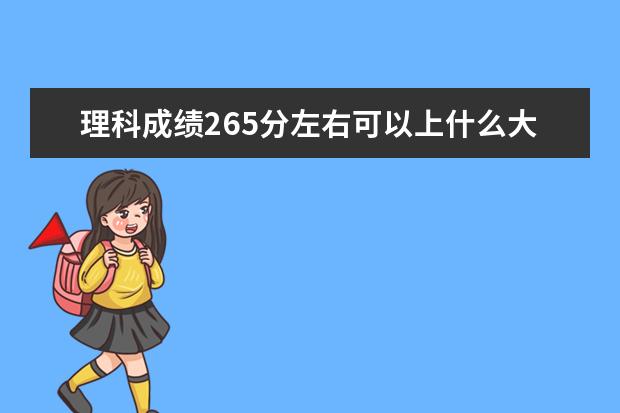 理科成绩265分左右可以上什么大学