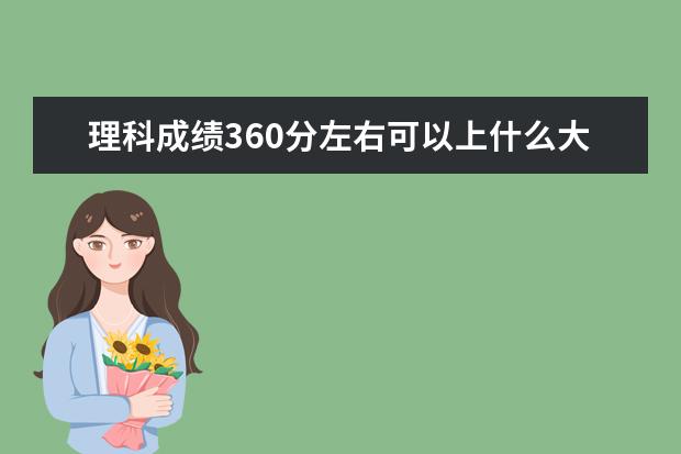 理科成绩360分左右可以上什么大学