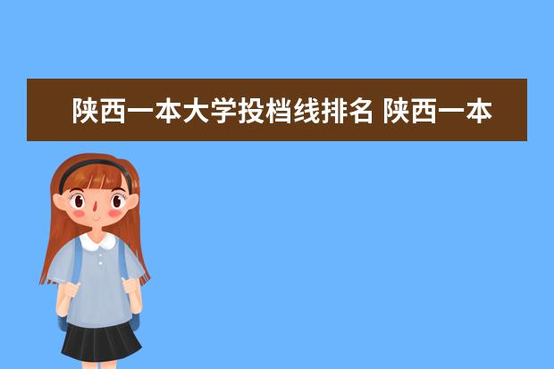 陕西一本大学投档线排名 陕西一本大学分数线排名