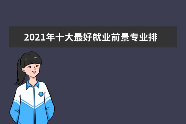 2021年十大最好就业前景专业排行榜