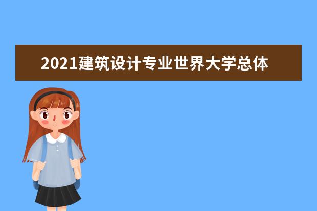 2021建筑设计专业世界大学总体排名情况 哪个学校好