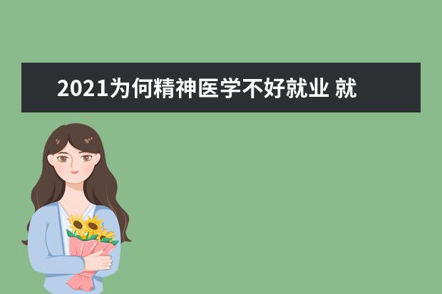 2021为何精神医学不好就业 就业方向是什么