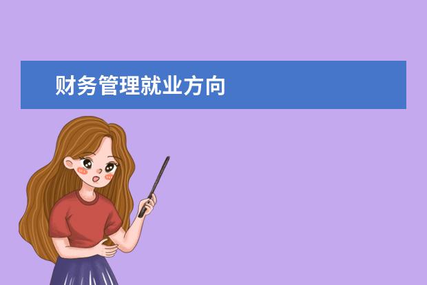 财务管理就业方向