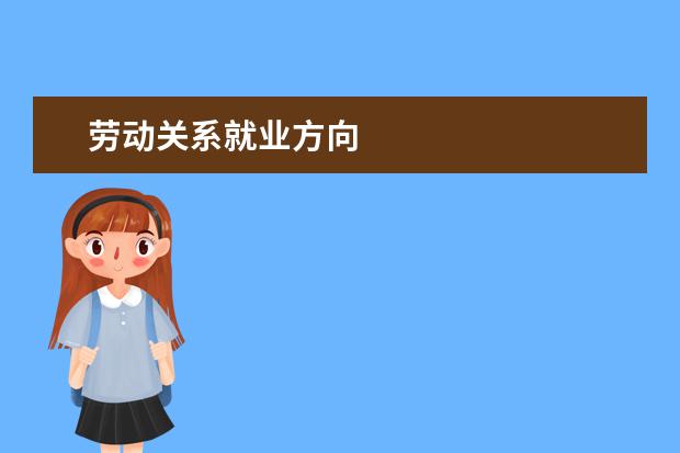 劳动关系就业方向