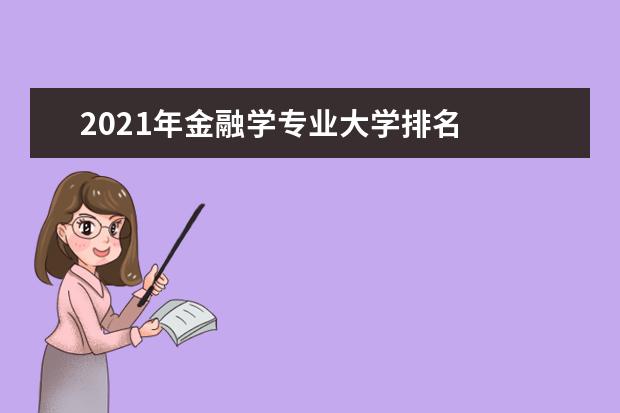 2021年金融学专业大学排名