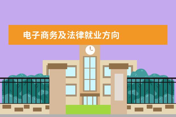 电子商务及法律就业方向