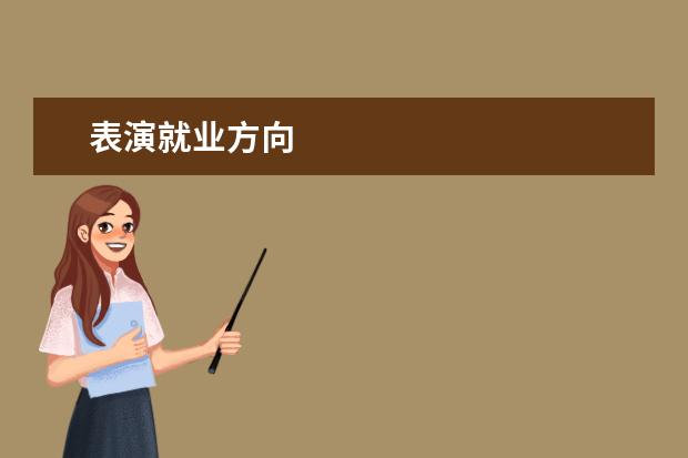 表演就业方向