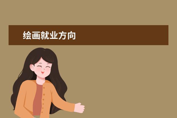 绘画就业方向