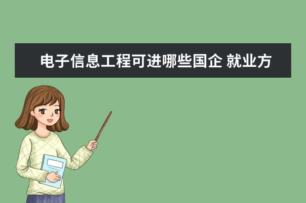 电子信息工程可进哪些国企 就业方向在哪