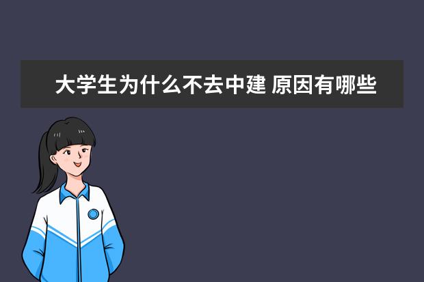 大学生为什么不去中建 原因有哪些