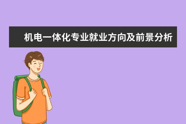 机电一体化专业就业方向及前景分析
