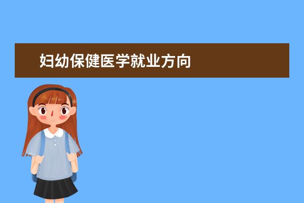 妇幼保健医学就业方向