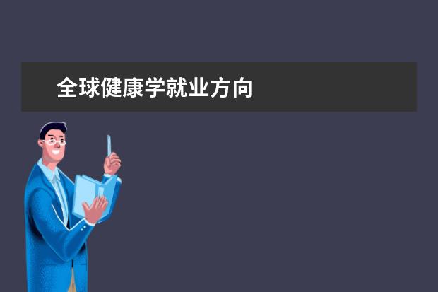 全球健康学就业方向