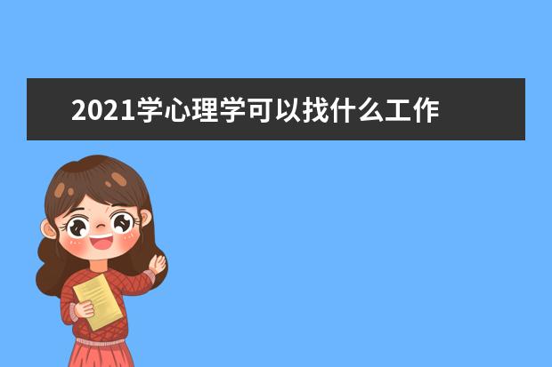 2021学心理学可以找什么工作