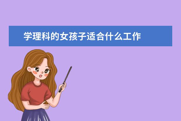 学理科的女孩子适合什么工作