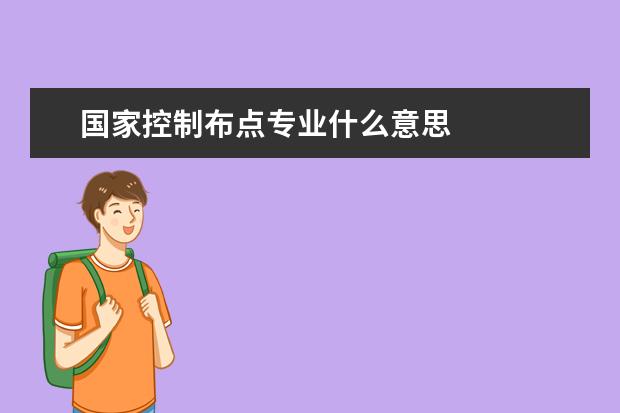 国家控制布点专业什么意思