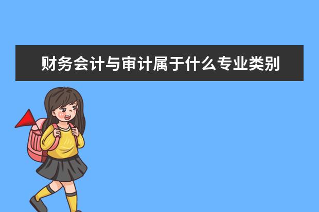 财务会计与审计属于什么专业类别 好就业吗