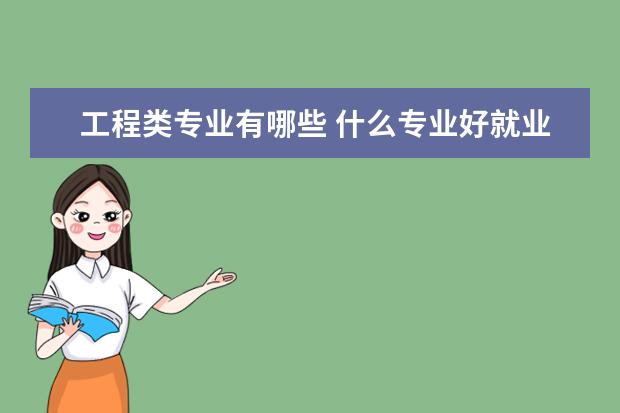 工程类专业有哪些 什么专业好就业
