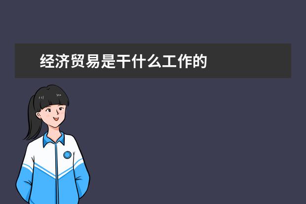经济贸易是干什么工作的