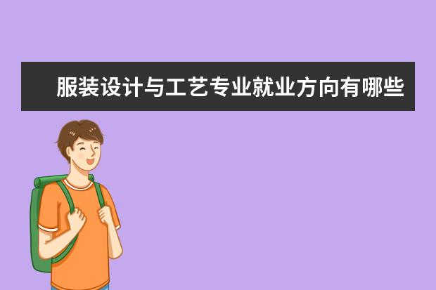 服装设计与工艺专业就业方向有哪些