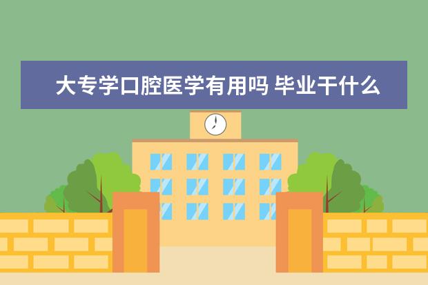 大专学口腔医学有用吗 毕业干什么