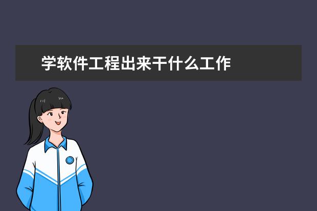 学软件工程出来干什么工作