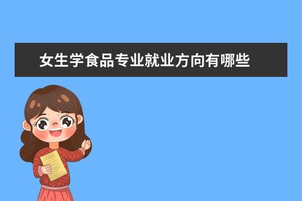 女生学食品专业就业方向有哪些