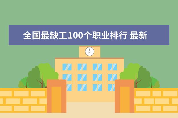 全国最缺工100个职业排行 最新排行榜