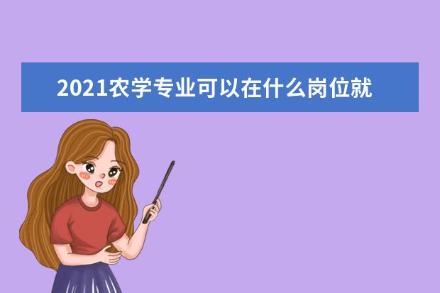 2021农学专业可以在什么岗位就业