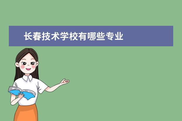 长春技术学校有哪些专业