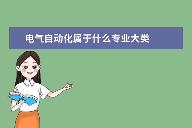 电气自动化属于什么专业大类