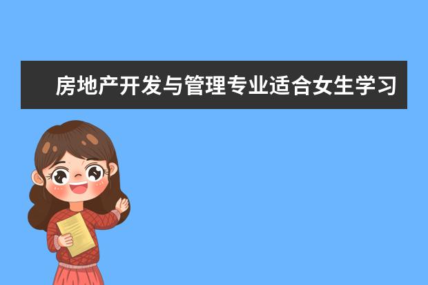 房地产开发与管理专业适合女生学习吗