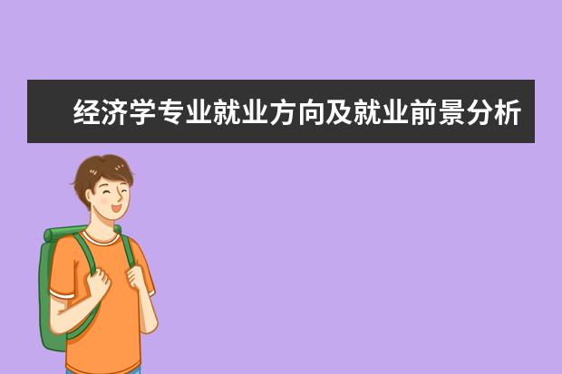 经济学专业就业方向及就业前景分析