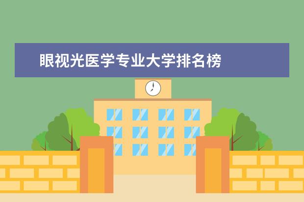 眼视光医学专业大学排名榜