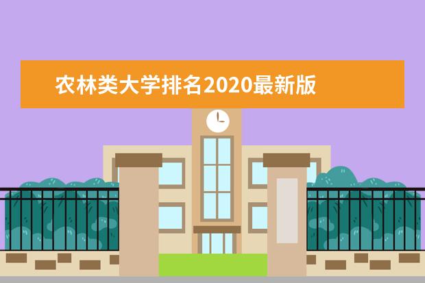 农林类大学排名2020最新版