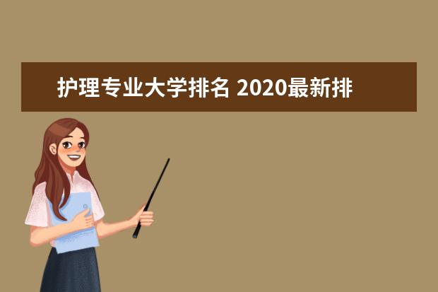 护理专业大学排名 2020最新排行榜
