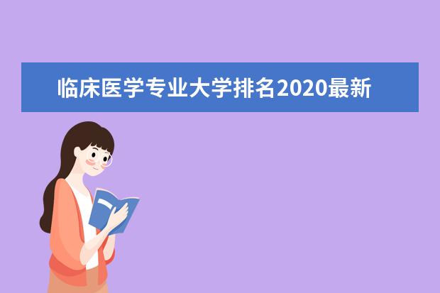 临床医学专业大学排名2020最新排行榜