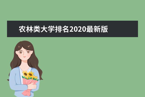 农林类大学排名2020最新版