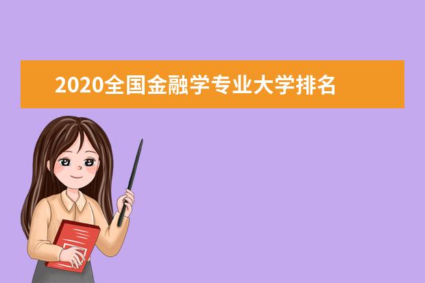 2020全国金融学专业大学排名