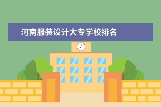 河南服装设计大专学校排名