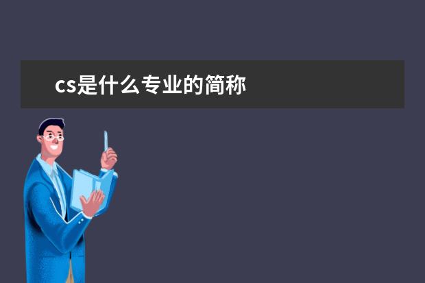 cs是什么专业的简称