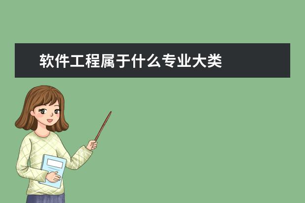 软件工程属于什么专业大类